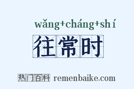 往常时是什么意思的图片